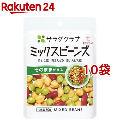 サラダクラブ ミックスビーンズ(ひよこ豆、青えんどう、赤いんげん豆)(50g*10コ)