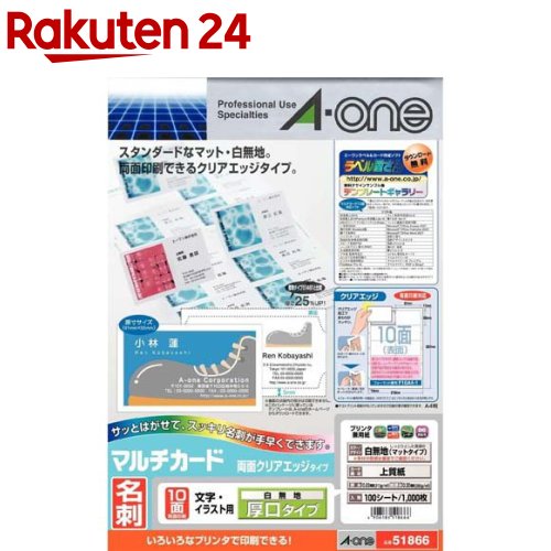 お店TOP＞ホーム＆キッチン＞文房具＞ノート・OA用紙＞名刺用紙＞3M エーワン マルチ カード 名刺 10面 クリアエッジ 厚口 白無地 51866 (100シート)【3M エーワン マルチ カード 名刺 10面 クリアエッジ 厚口 白無地 51866の商品詳細】●いろいろなプリンタで印刷できるタイプの名刺用紙です。●印刷後にセパレータ(裏紙)をはがすことで、名刺サイズに切り離せるクリアエッジタイプです。●名刺だけでなく幅広い用途で使える、白無地タイプでやや厚みのある用紙です。【原産国】日本【発売元、製造元、輸入元又は販売元】スリーエムジャパン商品に関するお電話でのお問合せは、下記までお願いいたします。ホームケア：0120-510-733コンシューマーヘルスケア：0120-510-862安全衛生製品：0570-011-321エーワン製品：0120-112-621リニューアルに伴い、パッケージ・内容等予告なく変更する場合がございます。予めご了承ください。(A-ONE A・ONE)スリーエムジャパン141-8684 東京都品川区北品川6-7-29 ※お問合せ番号は商品詳細参照広告文責：楽天グループ株式会社電話：050-5577-5043[文房具]