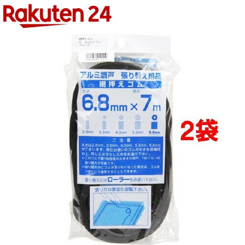 アルミ網戸張り替え用品 網押えゴム ブロンズ 6.8mm*7m(1コ入*2コセット)【ダイオ化成】