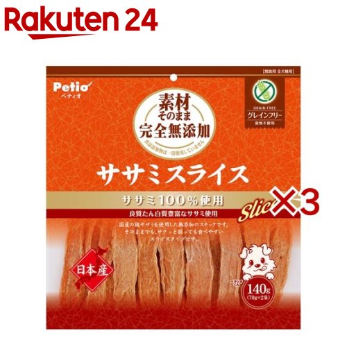 お店TOP＞ペット用品＞犬用食品(フード・おやつ)＞犬用おやつ(間食・スナック)＞犬用おやつ全部＞素材そのまま 完全無添加 ササミスライス (140g×3セット)【素材そのまま 完全無添加 ササミスライスの商品詳細】●国産の鶏ササミを使用した無添加※スナックです。●そのままでも、サクッと割っても食べやすいスライスタイプ。●穀物不使用なので、穀物アレルギーのワンちゃんにも安心して与えられます。●じっくり乾燥させ旨味を凝縮※食品添加物 完全無添加【素材そのまま 完全無添加 ササミスライスの原材料】鶏ササミ【栄養成分】たん白質70.5％以上、脂質2.5％以上、粗繊維0.5％以下、灰分5.5％以下、水分18.0％以下【保存方法】・直射日光・高温多湿の場所をさけて保存してください。・内袋開封後は必ずチャックを閉じて冷蔵庫で保存し、賞味期限に関わらずなるべく早くお与えください。【原産国】日本【発売元、製造元、輸入元又は販売元】ペティオこちらの商品は、ペット用の商品です。※説明文は単品の内容です。商品に関するお電話でのお問合せは、下記までお願いいたします。ペティオ：0120-133-035アドメイト：0120-133-077リニューアルに伴い、パッケージ・内容等予告なく変更する場合がございます。予めご了承ください。・単品JAN：4903588144783ペティオ東京都港区芝1-10-11広告文責：楽天グループ株式会社電話：050-5577-5043[犬用品]
