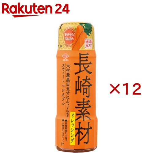 お店TOP＞フード＞調味料・油＞ドレッシング＞野菜ドレッシング＞チョーコー 長崎素材ドレッシング 大村産黒田五寸にんじん使用 スウィートベジタブル (200ml×12セット)【チョーコー 長崎素材ドレッシング 大村産黒田五寸にんじん使用 スウィートベジタブルの商品詳細】●チョーコーが契約栽培で収穫した長崎県大村産黒田五寸にんじんの甘みをベースに、長崎県産たまねぎや丸大豆しょうゆを合わせて味をととのえた野菜ドレッシングです。【召し上がり方】サラダ等にお使いください。【品名・名称】分離液状ドレッシング【チョーコー 長崎素材ドレッシング 大村産黒田五寸にんじん使用 スウィートベジタブルの原材料】糖類(水あめ、砂糖)、なたね油(国内製造)、にんじん、たまねぎ、しょうゆ(小麦・大豆を含む)、醸造酢、食塩、にんにく、酵母エキス、でん粉、魚介エキス【栄養成分】大さじ約1杯(15g)当り 熱量：38kcal、たんぱく質：0.2g、脂質：2.2g、炭水化物：4.4g、食塩相当量：0.7g【アレルギー物質】小麦、大豆【保存方法】直射日光を避けて常温保存【注意事項】・開栓後は必ず冷蔵庫に保存のうえお早めにお使いください。・ご使用の際はキャップをしっかり閉めて、よく振ってお使いください。【原産国】日本【ブランド】チョーコー【発売元、製造元、輸入元又は販売元】チョーコー醤油※説明文は単品の内容です。リニューアルに伴い、パッケージ・内容等予告なく変更する場合がございます。予めご了承ください。・単品JAN：4974507566238チョーコー醤油850-0051 長崎県長崎市西坂町2番7号0120-040-500広告文責：楽天グループ株式会社電話：050-5577-5043[調味料/ブランド：チョーコー/]