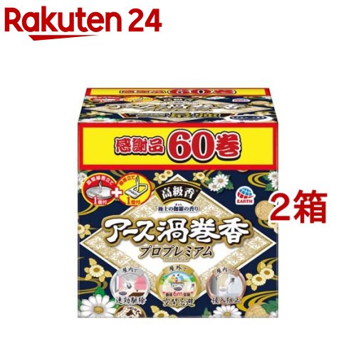 アース渦巻香 プロプレミアム 蚊取り線香 函入 蚊 駆除(60巻入 2箱セット)【アース渦巻香】