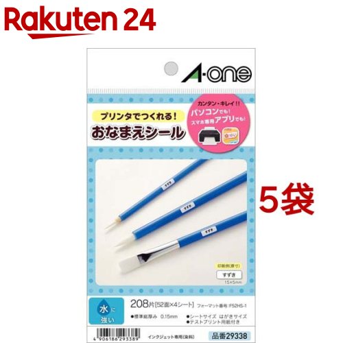 エーワン はがきサイズのプリンタラベル 水に強いタイプ お名前シール 52面 29338(4シート入*5袋セット)