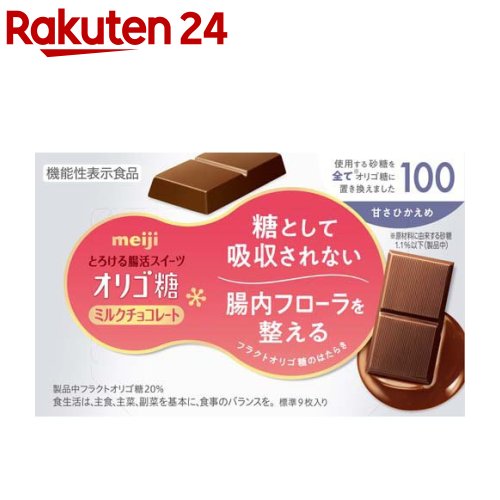明治オリゴ糖ミルクチョコレート100(9枚入)