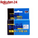 ハイブロー C-8000 ヒューズ+交換パーツセット(1コ入)