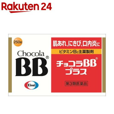 【第3類医薬品】チョコラBB プラス(250錠)【KENPO_11】【チョコラBB】