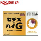 【第(2)類医薬品】セデス・ハイG(セルフメディケーション税制対象)(12包)【セデス】