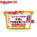 キユーピー すまいるカップ 牛肉のすき焼き風ごはん(130g*24個セット)【キユーピー ベビーフード すまいるカップ】