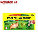 【第2類医薬品】セルベール整胃錠(セルフメディケーション税制対象)(45錠 3箱セット)【セルベール】 胃もたれ 胸やけ 食べすぎ 飲みすぎ 胃薬