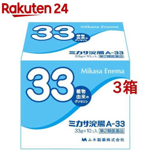 【第2類医薬品】ミカサ浣腸 A-33(33g*10個入*3箱セット)【ミカサ浣腸】