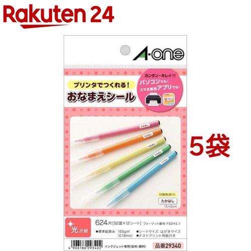 エーワン はがきサイズのプリンタラベル お名前シール 52面 29340(12シート入*5袋セット)