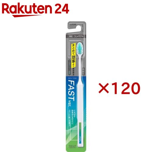OCH-TUNE ハブラシ FAST(120セット) OCH-TUNE ハブラシ FAST(120セット)