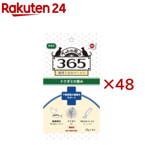 お店TOP＞ペット用品＞犬用食品(フード・おやつ)＞犬用おやつ(間食・スナック)＞スナック(犬用)＞ペットの恵み365 猫用うまみペースト ドクダミの恵み (4本入×48セット(1本10g))【ペットの恵み365 猫用うまみペースト ドクダミの恵みの商品詳細】●ドクダミなど機能性素材と良質な国産鶏むね肉やまぐろを配合し、栄養バランスの良いペースト状のおやつです。●ドライフードなどにかけても美味しく食べられます。【召し上がり方】体重あたり下記の量(1日あたり)を目安にそのまま与えるか、食事に混ぜてトッピングとして使用して下さい。4kg未満：1本4kg以上：2本【品名・名称】猫用おやつ【ペットの恵み365 猫用うまみペースト ドクダミの恵みの原材料】国産鶏むね肉、鶏レバー、寒天、こんにゃく、まぐろ、鯛だし、ドクダミ末、ハトムギ末、トウネズミモチエキス、クコ末【栄養成分】(1本あたり)エネルギー：約5kcal、タンパク質：8.8％以上、脂質：0.9％以上、粗繊維：0.3％以下、粗灰分：0.9％以下、水分：88.0％以下【アレルギー物質】記載なし【保存方法】直射日光を避け、常温で保存して下さい。開封後は早めに与えて下さい。【原産国】日本【ブランド】ペットの恵み365【発売元、製造元、輸入元又は販売元】新東亜交易こちらの商品は、ペット用の商品です。※説明文は単品の内容です。リニューアルに伴い、パッケージ・内容等予告なく変更する場合がございます。予めご了承ください。・単品JAN：4959283061559新東亜交易100-8383 東京都千代田区丸の内1丁目6番1号03-3286-0486広告文責：楽天グループ株式会社電話：050-5577-5043[犬用品/ブランド：ペットの恵み365/]