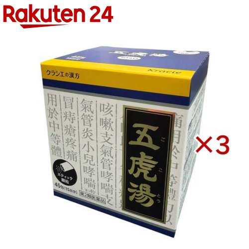 お店TOP＞医薬品＞漢方薬＞漢方薬 カ行(クケコ)＞五虎湯(ゴコトウ)＞クラシエ漢方五虎湯エキス顆粒S (45包×3セット(セルフメディケーション税制対象))お一人様1セットまで。医薬品に関する注意文言【医薬品の使用期限】使用期限120日以上の商品を販売しております商品区分：第二類医薬品【クラシエ漢方五虎湯エキス顆粒Sの商品詳細】●「五虎湯」は、漢方の古典といわれる中国の医書『万病回春[マンビョウカイシュン]』に収載されているせき止めの薬方です。●顔を赤くしてせきこむ症状や気管支ぜんそくに効果があります。【販売名】クラシエ漢方五虎湯エキス顆粒S【効能 効果】体力中等度以上で、せきが強くでるものの次の諸症：せき、気管支ぜんそく、気管支炎、小児ぜんそく、感冒、痔の痛み【用法 用量】次の量を1日3回食前又は食間に水又は白湯にて服用。年齢：1回量：1日服用回数成人(15才以上)：1包：3回15才未満7才以上：2／3包：3回7才未満4才以上：1／2包：3回4才未満2才以上：1／3包：3回2才未満：1／4包：3回★用法・用量に関連する注意(1)小児に服用させる場合には、保護者の指導監督のもとに服用させてください。(2)1才未満の乳児には、医師の診療を受けさせることを優先し、やむを得ない場合にのみ服用させてください。【成分】成人1日の服用量3包(1包1.5g)中、次の成分を含んでいます。五虎湯エキス粉末M：1575mg(マオウ・キョウニン各3.0g、カンゾウ1.5g、セッコウ7.5g、ソウハクヒ2.25gより抽出。)添加物として、ヒドロキシプロピルセルロース、乳糖、ポリオキシエチレンポリオキシプロピレングリコールを含有する。★成分に関連する注意本剤は天然物(生薬)のエキスを用いていますので、顆粒の色が多少異なることがあります。【注意事項】★使用上の注意・してはいけないこと(守らないと現在の症状が悪化したり、副作用が起こりやすくなります)次の人は服用しないでください生後3ヵ月未満の乳児・相談すること1.次の人は服用前に医師、薬剤師又は登録販売者に相談してください(1)医師の治療を受けている人(2)妊婦又は妊娠していると思われる人(3)体の虚弱な人(体力の衰えている人、体の弱い人)で軟便、下痢になりやすい人(4)胃腸の弱い人(5)発汗傾向の著しい人(6)高齢者(7)次の症状のある人むくみ、排尿困難(8)次の診断を受けた人高血圧、心臓病、腎臓病、甲状腺機能障害2.服用後、次の症状があらわれた場合は副作用の可能性があるので、直ちに服用を中止し、この文書を持って医師、薬剤師又は登録販売者に相談してください関係部位：症状皮膚：発疹・発赤、かゆみ消化器：吐き気、食欲不振、胃部不快感まれに下記の重篤な症状が起こることがある。その場合は直ちに医師の診療を受けてください。症状の名称：症状偽アルドステロン症、ミオパチー：手足のだるさ、しびれ、つっぱり感やこわばりに加えて、脱力感、筋肉痛があらわれ、徐々に強くなる。3.1ヵ月位(感冒に服用する場合には5-6日間)服用しても症状がよくならない場合は服用を中止し、この文書を持って医師、薬剤師又は登録販売者に相談してください4.長期連用する場合には、医師、薬剤師又は登録販売者に相談してください★保管及び取扱い上の注意(1)直射日光の当たらない湿気の少ない涼しい所に保管してください。(2)小児の手の届かない所に保管してください。(3)他の容器に入れ替えないでください。(誤用の原因になったり品質が変わります。)(4)使用期限を過ぎた製品は服用しないでください。(5)1包を分割した残りを服用する時は、袋の口を折り返して保管し、2日を過ぎた場合には服用しないでください。【医薬品販売について】1.医薬品については、ギフトのご注文はお受けできません。2.医薬品の同一商品のご注文は、数量制限をさせていただいております。ご注文いただいた数量が、当社規定の制限を越えた場合には、薬剤師、登録販売者からご使用状況確認の連絡をさせていただきます。予めご了承ください。3.効能・効果、成分内容等をご確認いただくようお願いします。4.ご使用にあたっては、用法・用量を必ず、ご確認ください。5.医薬品のご使用については、商品の箱に記載または箱の中に添付されている「使用上の注意」を必ずお読みください。6.アレルギー体質の方、妊娠中の方等は、かかりつけの医師にご相談の上、ご購入ください。7.医薬品の使用等に関するお問い合わせは、当社薬剤師がお受けいたします。TEL：050-5577-5043email：rakuten24_8@shop.rakuten.co.jp【原産国】日本【発売元、製造元、輸入元又は販売元】クラシエ薬品※説明文は単品の内容です。リニューアルに伴い、パッケージ・内容等予告なく変更する場合がございます。予めご了承ください。・単品JAN：4987045043192広告文責：楽天グループ株式会社電話：050-5577-5043・・・・・・・・・・・・・・[漢方薬]