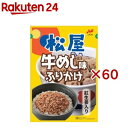 【訳あり】松屋牛めし味ふりかけ(20g×60袋セット)【ニチフリ】