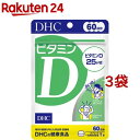 DHC ビタミンD 60日分(60粒 3袋セット)【DHC サプリメント】