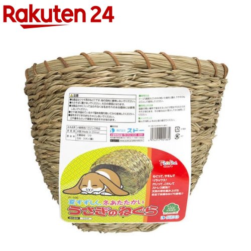 うさぎのねぐら (袋入)(1個)