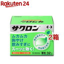 【第2類医薬品】サクロン(32包*2箱セット)【サクロン】