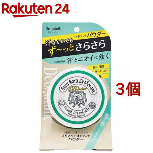 デオナチュレ さらさらデオドラントパウダー(15g*3個セット)【デオナチュレ】