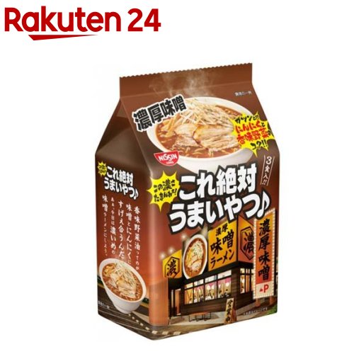 日清これ絶対うまいやつ 濃厚味噌(3食入)