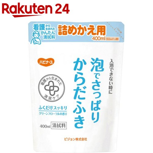 ハビナース 泡でさっぱりからだふき 詰めかえ用(400ml)【ハビナース】