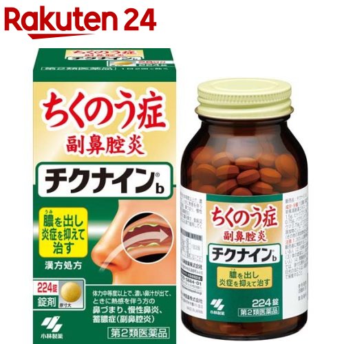 【第2類医薬品】チクナインb(224錠)【チクナイン】[蓄膿症 副鼻腔炎 錠剤]