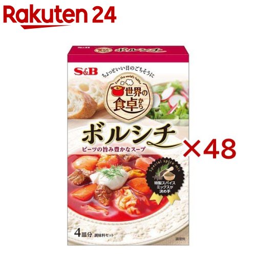 世界の食卓から ボルシチ(53g×48セット)