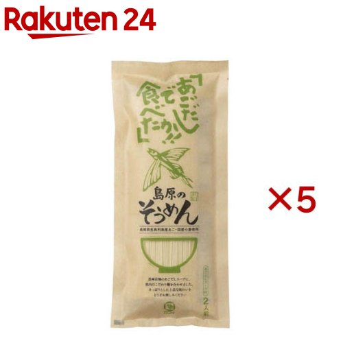【訳あり】あごだしで食べたか！！島原そうめん(170g×5セット)