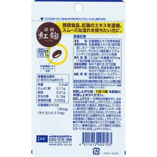 DHC 濃縮紅麹 20日分(20粒*3袋セット)【DHCサプリメント　健康】