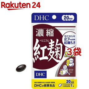 DHC 濃縮紅麹 20日分(20粒*3袋セット)【DHC サプリメント】
