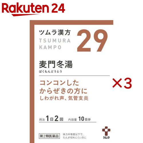 お店TOP＞医薬品＞医薬品分類＞第二類医薬品＞ツムラ漢方 麦門冬湯エキス顆粒 (20包×3セット)お一人様1セットまで。医薬品に関する注意文言【医薬品の使用期限】使用期限120日以上の商品を販売しております商品区分：第二類医薬品【ツムラ漢方 麦門冬湯エキス顆粒の商品詳細】●麦門冬湯から抽出したエキスにより製した服用しやすい顆粒です。●コンコンしたからぜきの方に(しわがれ声、気管支炎)【効能 効果】体力中等度以下で、たんが切れにくく、ときに強くせきこみ、又は咽頭の乾燥感があるものの次の諸症：からぜき、気管支炎、気管支ぜんそく、咽頭炎、しわがれ声【用法 用量】次の量を、食前に水またはお湯で服用してください。(年齢：1回量：1日服用回数)・成人(15歳以上)：1包(2.25g)：2回・7歳以上15歳未満：2／3包：2回・4歳以上7歳未満：1／2包：2回・2歳以上4歳未満：1／3包：2回・2歳未満：服用しないでください(用法・用量に関連する注意)小児に服用させる場合には、保護者の指導監督のもとに服用させてください。【成分】本品2包(4.5g)中、下記の割合の麦門冬湯エキス(1／2量)3.0gを含有します。・日局バクモンドウ・・・5.0g・日局コウベイ・・・2.5g・日局ハンゲ・・・2.5g・日局タイソウ・・・1.5g・日局カンゾウ・・・1.0g・日局ニンジン・・・1.0g添加物として日局ステアリン酸マグネシウム、日局乳糖水和物、ショ糖脂肪酸エステルを含有します。【注意事項】(使用上の注意)※相談すること1.次の人は服用前に医師、薬剤師または登録販売者に相談してください(1)医師の治療を受けている人。(2)妊婦または妊娠していると思われる人。(3)水様性の痰の多い人。(4)高齢者。(5)次の症状のある人。むくみ(6)次の診断を受けた人。高血圧、心臓病、腎臓病2.服用後、次の症状があらわれた場合は副作用の可能性がありますので、直ちに服用を中止し、この文書を持って医師、薬剤師または登録販売者に相談してください(関係部位・・・症状)・消化器・・・食欲不振、胃部不快感まれに下記の重篤な症状が起こることがあります。その場合は直ちに医師の診療を受けてください。(症状の名称・・・症状)・間質性肺炎・・・階段を上ったり、少し無理をしたりすると息切れがする・息苦しくなる、空せき、発熱等がみられ、これらが急にあらわれたり、持続したりする。・偽アルドステロン症、ミオパチー・・・手足のだるさ、しびれ、つっぱり感やこわばりに加えて、脱力感、筋肉痛があらわれ、徐々に強くなる。・肝機能障害・・・発熱、かゆみ、発疹、黄疸(皮膚や白目が黄色くなる)、褐色尿、全身のだるさ、食欲不振等があらわれる。3.1ヵ月位(からぜきに服用する場合には1週間位)服用しても症状がよくならない場合は服用を中止し、この文書を持って医師、薬剤師または登録販売者に相談してください4.長期連用する場合には、医師、薬剤師または登録販売者に相談してください(保管および取扱い上の注意)1.直射日光の当たらない湿気の少ない涼しい所に保管してください。2.小児の手の届かない所に保管してください。3.1包を分割した残りを服用する場合には、袋の口を折り返して保管し、2日以内に服用してください。4.本剤は生薬(薬用の草根木皮等)を用いた製品ですので、製品により多少顆粒の色調等が異なることがありますが効能・効果にはかわりありません。5.使用期限を過ぎた製品は、服用しないでください。【医薬品販売について】1.医薬品については、ギフトのご注文はお受けできません。2.医薬品の同一商品のご注文は、数量制限をさせていただいております。ご注文いただいた数量が、当社規定の制限を越えた場合には、薬剤師、登録販売者からご使用状況確認の連絡をさせていただきます。予めご了承ください。3.効能・効果、成分内容等をご確認いただくようお願いします。4.ご使用にあたっては、用法・用量を必ず、ご確認ください。5.医薬品のご使用については、商品の箱に記載または箱の中に添付されている「使用上の注意」を必ずお読みください。6.アレルギー体質の方、妊娠中の方等は、かかりつけの医師にご相談の上、ご購入ください。7.医薬品の使用等に関するお問い合わせは、当社薬剤師がお受けいたします。TEL：050-5577-5043email：rakuten24_8@shop.rakuten.co.jp【原産国】日本【ブランド】ツムラ漢方【発売元、製造元、輸入元又は販売元】ツムラ※説明文は単品の内容です。リニューアルに伴い、パッケージ・内容等予告なく変更する場合がございます。予めご了承ください。・単品JAN：4987138390295広告文責：楽天グループ株式会社電話：050-5577-5043・・・・・・・・・・・・・・[その他の医薬品/ブランド：ツムラ漢方/]