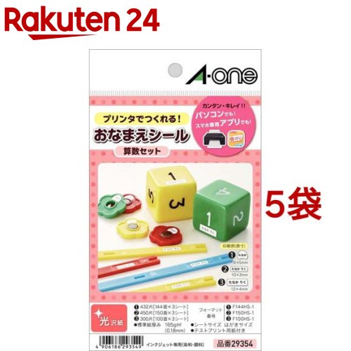 エーワン おなまえシール 算数セット インクジェット 150 & 100 & 144面 29354(5セット)【エーワン】