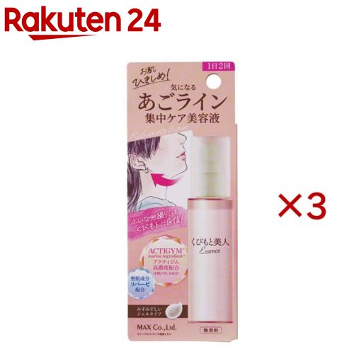 くびもと美人 あごライン集中ケア美容液(80ml×3セット)