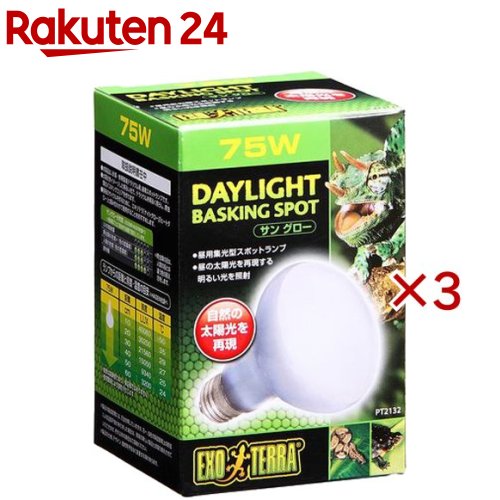 エキゾテラ サングロー バスキングスポットランプ 75W PT2132(3セット)【エキゾテラ】