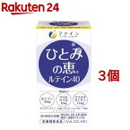 ひとみの恵 ルテイン40 30日分(450mg*60粒*3個セット)【ファイン】