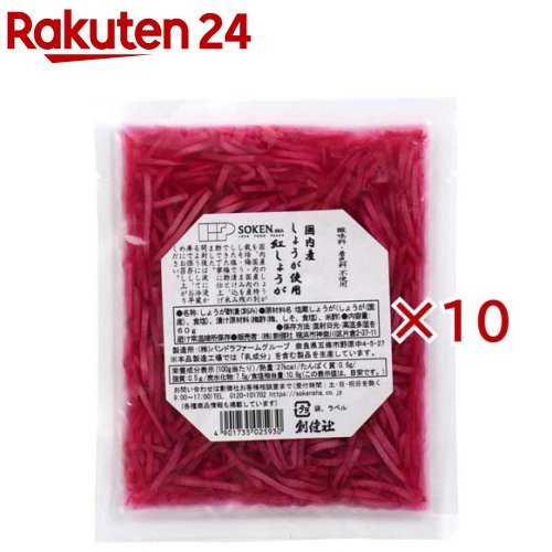 国内産しょうが使用 紅しょうが 細切(60g×10セット)