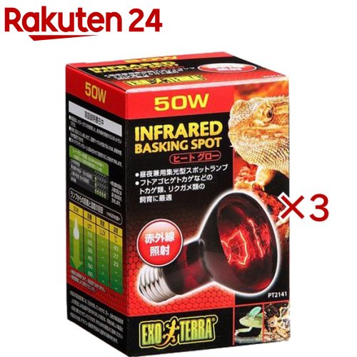 エキゾテラ ヒートグロー 赤外線照射スポットランプ 50W PT2141(3セット)【エキゾテラ】