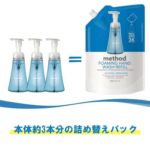 method(メソッド) 泡 ハンドソープ シーミネラルズ 詰め替え用(828ml)【メソッド(method)】[アロエベラ 手にやさしい おしゃれ ボトル ギフト]