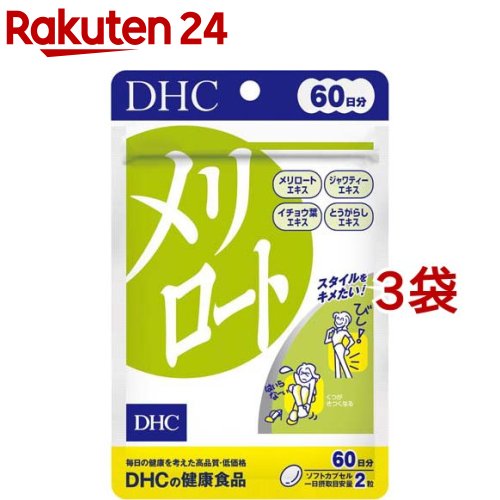 DHC 60日分 メリロート(120粒(54.6g)*3袋セット)【DHC サプリメント】