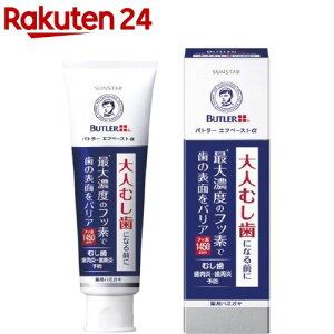 サンスター バトラー エフペーストα(90g)【バトラー(BUTLER)】[歯磨き粉 歯磨き ハミガキ はみがき フッ素 1450ppm]