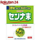 【第(2)類医薬品】日局 センナ末(125g)【山本漢方】