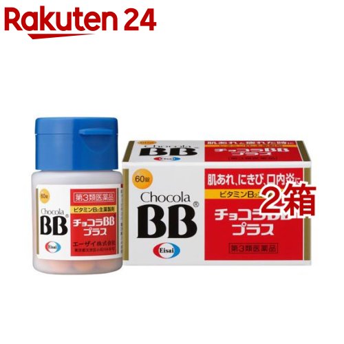 【第3類医薬品】チョコラBBプラス(60錠*2箱セット)【チョコラBB】のサムネイル