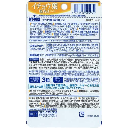 DHC イチョウ葉脳内α 20日分(60粒*3袋セット)【DHCサプリメント　健康】