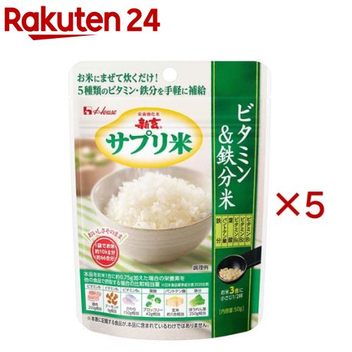お店TOP＞フード＞米・雑穀類＞成分強化米＞ビタミン強化米＞新玄 サプリ米 ビタミン＆鉄分米 (50g×5セット)【新玄 サプリ米 ビタミン＆鉄分米の商品詳細】●お米1合に本品を約0.75g混ぜて炊くだけで、6種類の栄養素(ビタミンB1、ビタミンB2、ビタミンB6、葉酸、パントテン酸、鉄分)が補給できます。●本品を加えて炊いても、ご飯の味、香り、外観は変わりません。1袋でお米約10kg分にお使いいただけます。【品名・名称】ビタミン強化米【新玄 サプリ米 ビタミン＆鉄分米の原材料】白米(国産)、食用油脂、でんぷん、デキストリン、砂糖／ピロリン酸鉄、ビタミンB1、乳化剤、パントテン酸カルシウム、糊料(アカシア)、ビタミンB6、クエン酸、ビタミンE、葉酸、ビタミンB2【栄養成分】(栄養成分表示)1袋(50g)当たり188kcal食塩相当量(g)0.005〜0.16炭水化物(g)38脂質(g)0.6〜5.0たんぱく質(g)2.6【アレルギー物質】含まない【保存方法】開封前保存方法【ブランド】サプリ米【発売元、製造元、輸入元又は販売元】ハウス食品※説明文は単品の内容です。リニューアルに伴い、パッケージ・内容等予告なく変更する場合がございます。予めご了承ください。・単品JAN：4530503915151ハウス食品大阪府東大阪市御厨栄町1-5-70120-50-1231広告文責：楽天グループ株式会社電話：050-5577-5043[米・穀類/ブランド：サプリ米/]