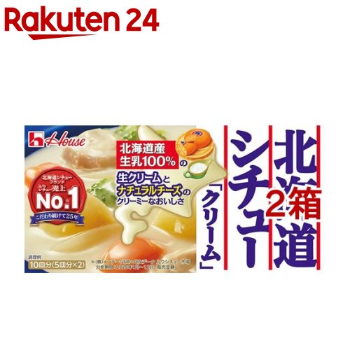 ハウス 北海道シチュー クリーム 180g*2コセット 【ハウス】