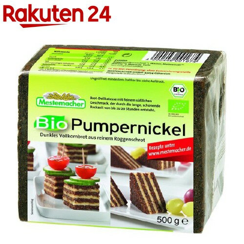 メステマッハー プンパーニッケル 500g オーガニック有機ライ麦使用 保存料無添加 低グルテン低グルテンのドイツパン（ライ麦パン）は低糖質ダイエットに最適！歯ごたえたっぷり、ハラモチがいい!僅かな酸味や独特な食感と風味にはまる人続出