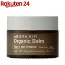 アロマキフィ オーガニックバーム ウェットアレンジ(40g)【アロマキフィ】