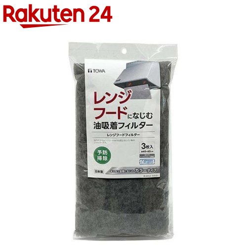 お店TOP＞日用品＞キッチン用品＞レンジまわり用品＞レンジフードフィルター＞RS レンジフードフィルター (3枚入)【RS レンジフードフィルターの商品詳細】●レンジフードになじむ油吸着フィルター。●レンジフードへの油汚れ付着を予防。●金属フィルター専用。●キッチン空間になじむカラータイプ。●1枚で60cm幅のレンジフードに、2枚使用で75〜95cm幅にも使用できます。●取付け用テープファスナー12個付です。【規格概要】サイズ：約48×60cm(1枚あたり) 材質：難燃性不織布／ポリエステル(再生)・モダクリル テープファスナー／ナイロン 適合タイプ：浅型タイプ・深型 平面タイプ・深型 両面タイプ・整流板付タイプ(※整流板の内側に金属フィルターが付いていないものには使用できません。) 付属品：取付け用テープファスナー12個付【注意事項】・サイズや仕様等が変更になる場合があります。【原産国】日本【ブランド】TOWA(東和産業)【発売元、製造元、輸入元又は販売元】東和産業リニューアルに伴い、パッケージ・内容等予告なく変更する場合がございます。予めご了承ください。東和産業642-0034 和歌山県海南市藤白7590120-24-4210広告文責：楽天グループ株式会社電話：050-5577-5043[キッチン用品/ブランド：TOWA(東和産業)/]