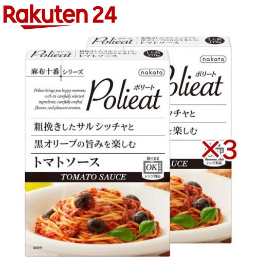 お店TOP＞フード＞加工食品・惣菜＞レトルト食品＞パスタソース(レトルト)＞Polieat パスタソース サルシッチャと黒オリーブトマトソース レンジ対応 (2個入×3セット(1個170g))【Polieat パスタソース サルシッチャと黒オリーブトマトソース レンジ対応の商品詳細】●Polieat(ポリート)は、厳選したこだわりの素材を使い丁寧に作った味わいと心地よい香りで、幸せな時間をお届けします。●粗挽きにしたサルシッチャと黒オリーブをトマトでじっくり煮込んだパスタソースです。●ソースに溶け込んだサルシッチャと黒オリーブの旨みをお楽しみください。【使用方法】「レンジ温め」と「湯せん温め」が可能です。パッケージの記載をご確認ください。【召し上がり方】・「レンジ温め」と「湯せん温め」が可能です。パッケージの記載をご確認ください。・レンジの場合：外箱から内袋を出し、おもて面を上にし、パッケージに記載の時間で様子をみながら温めてください。・袋のまま約4分袋の封を切らずにそのまま沸騰したお湯の中で温めてください。【品名・名称】パスタソース【Polieat パスタソース サルシッチャと黒オリーブトマトソース レンジ対応の原材料】トマト(イタリア)、豚肉加工品(豚肉、豚脂身、赤ワイン、食塩、香辛料、ガーリックペースト)、トマトピューレー、オリーブ塩漬、たまねぎ、トマトペースト、植物油脂、にんにく、食塩、砂糖、酵母エキスパウダー／増粘剤(加工でん粉)、グルコン酸鉄、(一部に小麦・大豆・豚肉を含む)【栄養成分】1食分(170g)当たりエネルギー：185kcal、たんぱく質：7.0g、脂質：12.2g、炭水化物：11.9g、食塩相当量：2.0g【アレルギー物質】小麦・大豆・豚肉【保存方法】直射日光を避け、常温で保存してください。【原産国】日本【ブランド】麻布十番シリーズ【発売元、製造元、輸入元又は販売元】nakato※説明文は単品の内容です。リニューアルに伴い、パッケージ・内容等予告なく変更する場合がございます。予めご了承ください。・単品JAN：4986504005900nakato東京都港区麻布十番1-5-300120-3710-37広告文責：楽天グループ株式会社電話：050-5577-5043[調味料/ブランド：麻布十番シリーズ/]