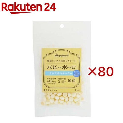 お店TOP＞ペット用品＞犬用食品(フード・おやつ)＞犬用おやつ(間食・スナック)＞ボーロ(犬用)＞HappyDays パピーボーロ ミルク＆カルシウム (45g×80セット)【HappyDays パピーボーロ ミルク＆カルシウムの商品詳細】●国産で与えやすい小粒サイズのボーロです。●1粒あたりのカロリー1kcal以下なので、罪悪感なく与えられるおやつ。●わんちゃんの健康をサポートするカルシウムを約117mg配合(1パックあたり)。●パピーだけではなく超小型わんちゃんにもおすすめです。●嗜好性が高くトイレのしつけなどのご褒美としても使用できます。【HappyDays パピーボーロ ミルク＆カルシウムの原材料】馬鈴薯澱粉、砂糖、鶏卵、ぶどう糖、水あめ、脱脂粉乳、寒梅粉ミックス(とうもろこし・でん粉・もち米)、卵殻カルシウム【栄養成分】たんぱく質：1.6％以上、脂質：0.7％以上、粗繊維：0.1％以下、灰分：1.1％以下、水分：5.3％以下、エネルギー：約378kcal／100gあたり【原産国】日本【ブランド】HappyDays【発売元、製造元、輸入元又は販売元】ペットプロジャパンこちらの商品は、ペット用の商品です。※説明文は単品の内容です。リニューアルに伴い、パッケージ・内容等予告なく変更する場合がございます。予めご了承ください。・単品JAN：4981528331080ペットプロジャパン大阪府門真市松生町6-1806-6905-9988広告文責：楽天グループ株式会社電話：050-5577-5043[犬用品/ブランド：HappyDays/]
